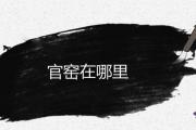 官窯在哪里