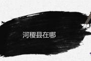 河稷縣在哪