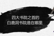 四大書院之首的白鹿洞書院是在哪里