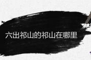 六出祁山的祁山在哪里