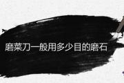 磨菜刀一般用多少目的磨石