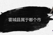 霍城縣屬于哪個市