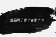 蓋縣屬于哪個省哪個市