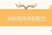 自制泡泡水的配方