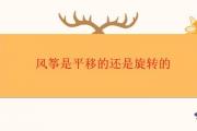 風箏是平移的還是旋轉的