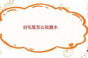 羽毛筆怎麼吸墨水