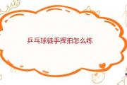 乒乓球徒手揮拍怎麼練