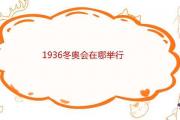1936冬奧會在哪舉行