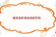 健身墊和瑜伽墊的區別