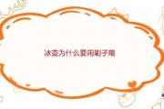 冰壺為什麼要用刷子刷