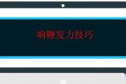響鞭發力技巧