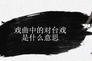 戲曲中的對臺戲是什麼意思