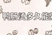 鴨腸要燙多久