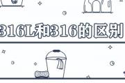316l和316的區別