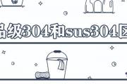 食品級304和sus304區別