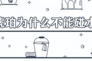 琥珀為什麼不能碰水