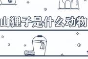 山貍子是什麼動物