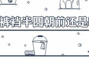 秋褲褲襠半圓朝前還是朝后