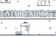 白酒封口的正確方法