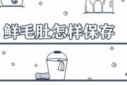 買的鮮毛肚怎樣保存時間長