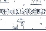 紅酒可以寄快遞嗎?