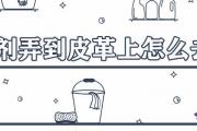 染發劑弄到皮革上怎麼去掉