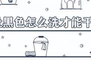 牛肚黑色怎麼洗才能干凈