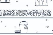 螺絲往哪邊擰是松