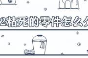 用502粘死的零件怎麼分開