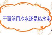 干面筋用冷水還是熱水泡