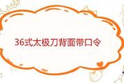 36式太極刀背面帶口令