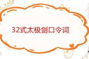 32式太極劍口令詞