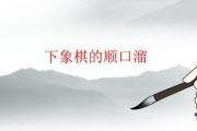 下象棋的順口溜