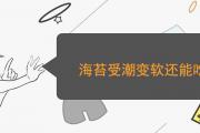 海苔受潮變軟還能吃嗎