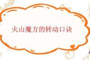 火山魔方的轉動口訣