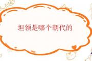 坦領是哪個朝代的