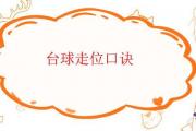 臺球走位口訣