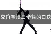 交誼舞慢三步舞的口訣