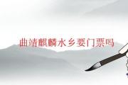 曲靖麒麟水鄉要門票嗎