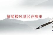 摘星樓風景區在哪里