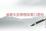 成都失戀博物館要門票嗎