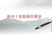 惠州十里銀灘在哪里