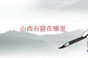 山西石窟在哪里