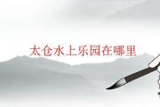 太倉水上樂園在哪里