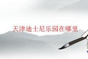 天津迪士尼樂園在哪里