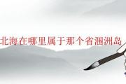 北海在哪里屬于那個省潿洲島