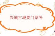 興城古城要門票嗎