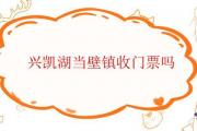 興凱湖當壁鎮收門票嗎