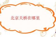 北京天橋在哪里