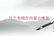 烏蘭布統在內蒙古哪里